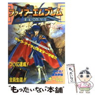【中古】 ファイアーエムブレム聖戦の系譜攻略ガイドブック / ティーツー出版 / ティーツー出版 [単行本]…