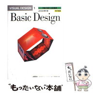 【中古】 Visual　design（1）改訂新版 / 日本グラフィックデザイナー協会教育委員会 / 六耀社 [大型本]…