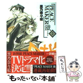 【中古】 PEACE　MAKER鐵 2 / 黒乃奈々絵 / マッグガーデン [コミック]【メール便送料無料】【あす楽対応】