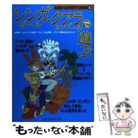 【中古】 シンガポール・クアラルンプールで遊ぶ ノウハウ満載遊び方ガイド / トラベルジャーナル / トラベルジャーナル [単行本]【メール便送料無料】【あす楽対応】