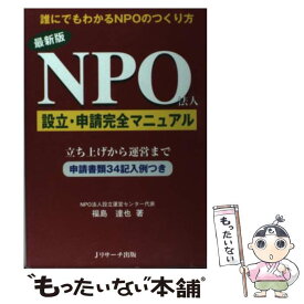 【中古】 NPO法人設立・申請完全マニュアル 最新版 / 福島 達也 / Jリサーチ出版 [単行本（ソフトカバー）]【メール便送料無料】【最短翌日配達対応】