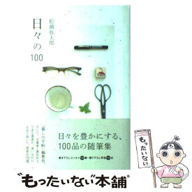 【中古】 日々の100 / 松浦 弥太郎 / 青山出版社 [単行本]【メール便送料無料】【あす楽対応】