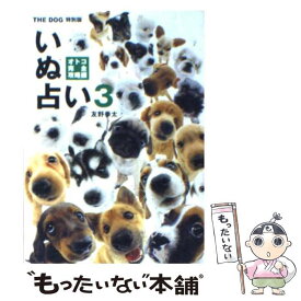 【中古】 いぬ占い 3（オトコ完全攻略編） / 友野 拳太 / アーリストインターナシヨナル [文庫]【メール便送料無料】【あす楽対応】