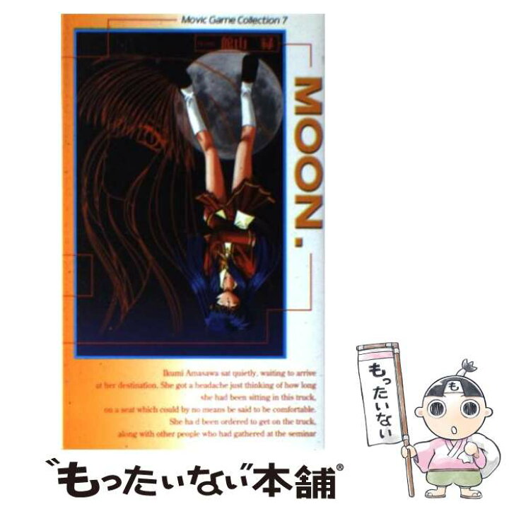 楽天市場 中古 ｍｏｏｎ 小説 館山 緑 タクティクス ムービック 新書 メール便送料無料 あす楽対応 もったいない本舗 楽天市場店