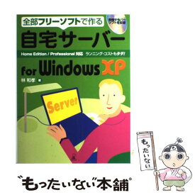 【中古】 自宅サーバーfor　Windows　XP 全部フリーソフトで作る / 林 和孝 / ラトルズ [単行本]【メール便送料無料】【あす楽対応】