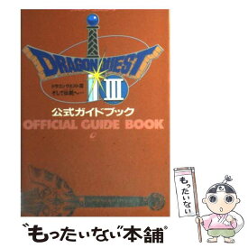 【中古】 ドラゴンクエストIII そして伝説へ…公式ガイドブック / スクウェア・エニックス / スクウェア・エニックス [単行本]【メール便送料無料】【最短翌日配達対応】