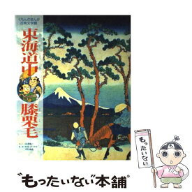 楽天市場 東海道中膝栗毛の通販
