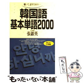 【中古】 韓国語基本単語2000 聴いて，話すためのー / 張 銀英 / 語研 [新書]【メール便送料無料】【あす楽対応】