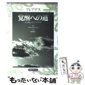 【中古】 プレアデス覚醒への道 光と癒しのワークブック / アモラ クァン イン, 鈴木 純子 / コスモ・テン [単行本]【メール便送料無料】【あす楽対応】