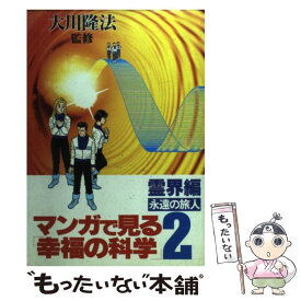 【中古】 マンガで見る「幸福の科学」 2 / 幸福の科学出版 / 幸福の科学出版 [単行本]【メール便送料無料】【あす楽対応】