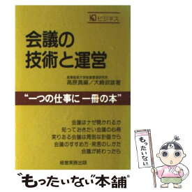 【中古】 会議の技術と運営 / 大崎 政雄, 高原 真 / 経営実務出版 [単行本]【メール便送料無料】【あす楽対応】