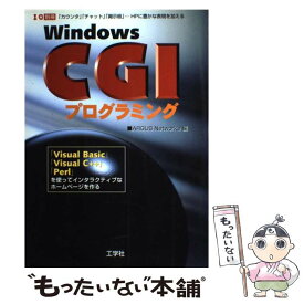 【中古】 Windows　CGIプログラミング 「Visual　Basic」「Visual　C＋＋ / ARGUS Networks / 工学社 [ムック]【メール便送料無料】【あす楽対応】