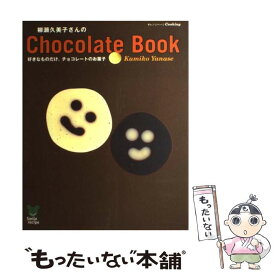 【中古】 柳瀬久美子さんのchocolate　book 好きなものだけ。チョコレートのお菓子 / 柳瀬 久美子 / オレンジページ [ムック]【メール便送料無料】【あす楽対応】
