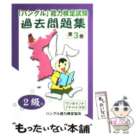 楽天市場 ハングル検定 過去問 中古 3級の通販