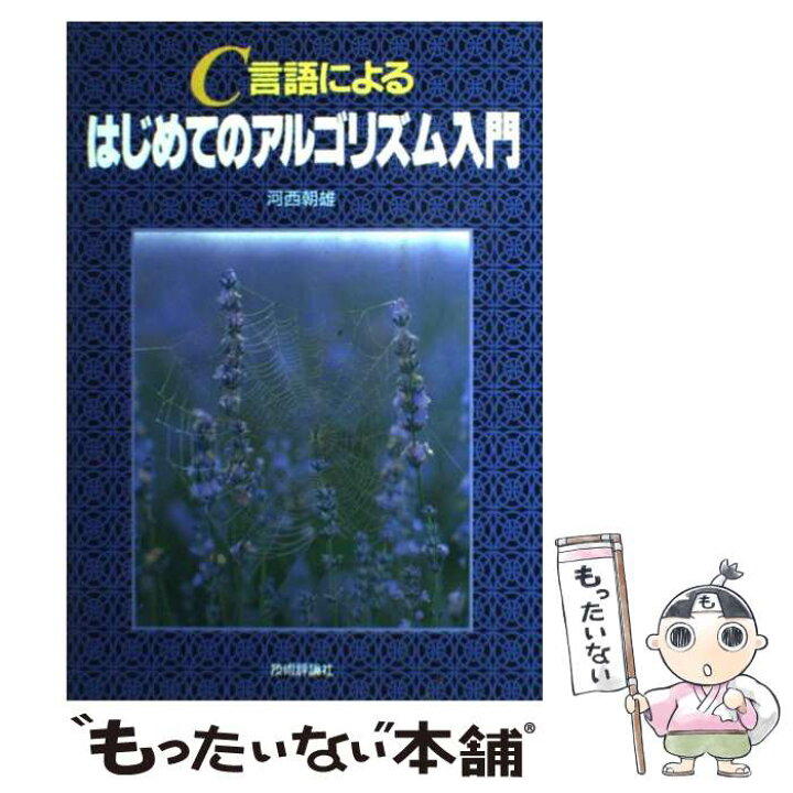 楽天市場】【中古】 C言語によるはじめてのアルゴリズム入門 / 河西 