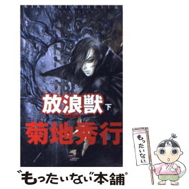 【中古】 放浪獣 下巻 / 菊地 秀行, 小島 文美 / ケイエスエス [新書]【メール便送料無料】【あす楽対応】