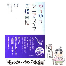 【中古】 ゆうゆうシニアライフご指南帖 / 読売新聞生活情報部 / 生活書院 [単行本]【メール便送料無料】【最短翌日配達対応】