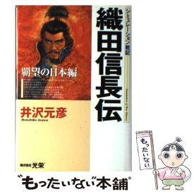 楽天市場 織田信長伝の通販