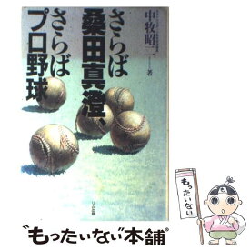 【中古】 さらば桑田真澄、さらばプロ野球 / 中牧 昭二 / エー・ブイ・エス [単行本]【メール便送料無料】【最短翌日配達対応】
