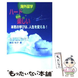 【中古】 海外留学ハードbut楽しい 本気の学びは、人生を変える！ / 廣田和子 / 教育家庭新聞社 [単行本]【メール便送料無料】【あす楽対応】