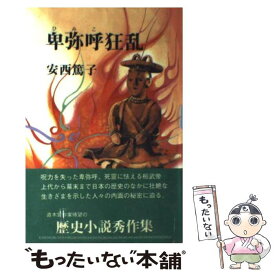 【中古】 卑弥呼狂乱 / 安西 篤子 / 光風社出版 [ペーパーバック]【メール便送料無料】【最短翌日配達対応】