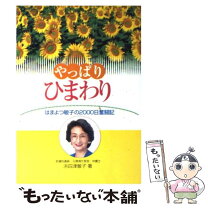 楽天市場】ひまわり〜夏目雅子27年の生涯と母の愛の通販 
