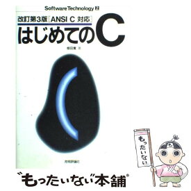 【中古】 はじめてのC ANSI　C対応 改訂第3版 / 椋田 實 / 技術評論社 [単行本]【メール便送料無料】【あす楽対応】