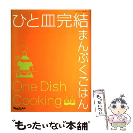 【中古】 ひと皿完結まんぷくごはん / オレンジページ / オレンジページ [ムック]【メール便送料無料】【最短翌日配達対応】