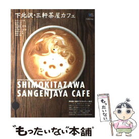 【中古】 下北沢・三軒茶屋カフェ 2つのカフェ文化圏でスピリチュアルな空気に触れる / グラフィス / グラフィス [ムック]【メール便送料無料】【あす楽対応】