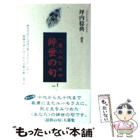 【中古】 一億人のための辞世の句 vol．1 / 坪内　稔典 / 新世紀出版 [単行本]【メール便送料無料】【あす楽対応】