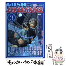 【中古】 GUSH　mania 3 / 水野透子, 星野リリィ, 桃八号, うぐいすみつる, 金沢有倖, 小路龍流, 栗栖ひとみ, 羽柴紀子, 乱魔猫吉 / [コミック]【メール便送料無料】【あす楽対応】