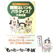 楽天市場】拝啓病院の皆様 聴覚障害者が出合うバリアの解消をの通販 