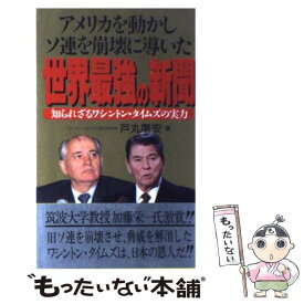 【中古】 世界最強の新聞 アメリカを動かしソ連を崩壊に導いた / 光言社 / 光言社 [ペーパーバック]【メール便送料無料】【あす楽対応】