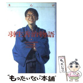 楽天市場 羽生善治 漫画の通販 楽天市場 羽生善治 漫画の通販