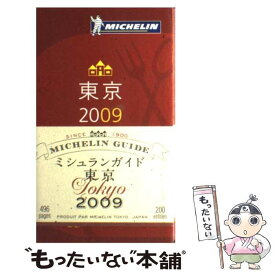 【中古】 ミシュランガイド東京 Restaurants　＆　hotels 2009 / 日本ミシュランタイヤ株式会社 / 日 [単行本（ソフトカバー）]【メール便送料無料】【あす楽対応】