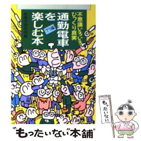 【中古】 通勤電車を楽しむ本 下り編 / コスモ出版 / コスモ出版 [ペーパーバック]【メール便送料無料】【あす楽対応】