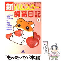 楽天市場】ハムスター・まも日誌（本・雑誌・コミック）の通販 