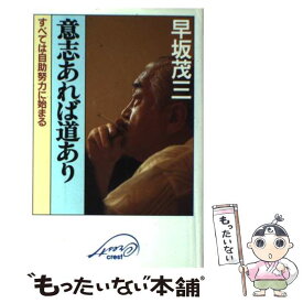 【中古】 意志あれば道あり すべては自助努力に始まる / 早坂 茂三 / クレスト新社 [単行本]【メール便送料無料】【あす楽対応】