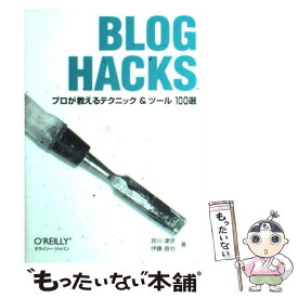 【中古】 BLOG　HACKS プロが教えるテクニック＆ツール100選 / 宮川 達彦, 伊藤 直也 / オライリー・ジャパン [単行本]【メール便送料無料】【あす楽対応】