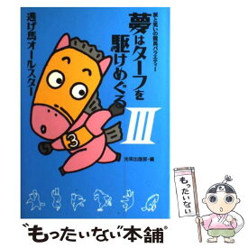 【中古】 夢はターフを駆けめぐる 涙と笑いの競馬バラエティー (3) / 光栄出版部 / コーエーテクモゲームス [単行本]【メール便送料無料】【あす楽対応】