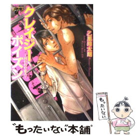 【中古】 クレイジーポイズン / 乙里 玲太朗 / ジュネット [コミック]【メール便送料無料】【最短翌日配達対応】