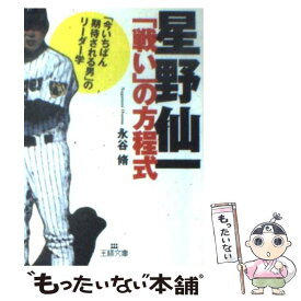 【中古】 星野仙一「戦い」の方程式 / 永谷 脩 / 三笠書房 [文庫]【メール便送料無料】【最短翌日配達対応】