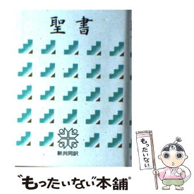 聖書 新共同訳 引照つき 中型 旧約聖書続編つき 革装 中古本 書籍 共同訳聖書委員会 その他 ブックオフオンライン