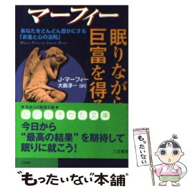 【中古】 眠りながら巨富を得る / ジョセフ マーフィー, Joseph Murphy, 大島 淳一 / 三笠書房 [文庫]【メール便送料無料】【最短翌日配達対応】