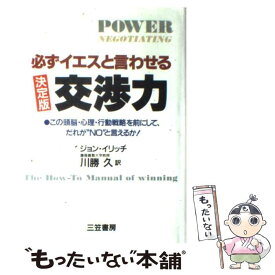 【中古】 必ずイエスと言わせる交渉力 / ジョン・イリッチ, 川勝久 / 三笠書房 [単行本]【メール便送料無料】【最短翌日配達対応】
