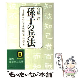 【中古】 孫子の兵法 / 守屋 洋 / 三笠書房 [文庫]【メール便送料無料】【あす楽対応】