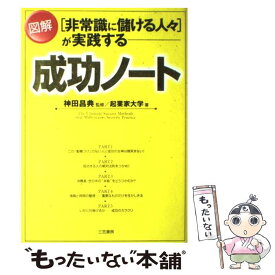 【中古】 「非常識に儲ける人々」が実践する図解成功ノート / 神田 昌典, 起業家大学 / 三笠書房 [単行本]【メール便送料無料】【最短翌日配達対応】