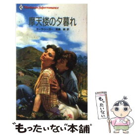 【中古】 摩天楼の夕暮れ / モーラ シーガー, 和泉 純 / ハーパーコリンズ・ジャパン [新書]【メール便送料無料】【あす楽対応】