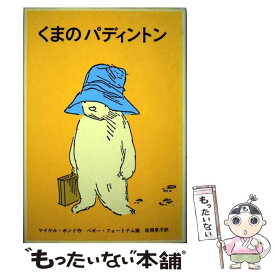 【中古】 くまのパディントン / マイケル・ボンド, ペギー・フォートナム, 松岡 享子 / 福音館書店 [単行本]【メール便送料無料】【あす楽対応】