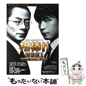 【中古】 オフィシャルガイドブック相棒ー劇場版2ー警視庁占拠！特命係の一番長い夜 / 産経新聞出版 / 産経新聞出版 [ムック]【メール便送料無料】【最短翌日配達対応】